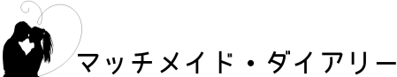 マッチメイド・ダイアリー